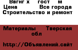 Ввгнг3х2.5 гост 100м › Цена ­ 3 500 - Все города Строительство и ремонт » Материалы   . Тверская обл.